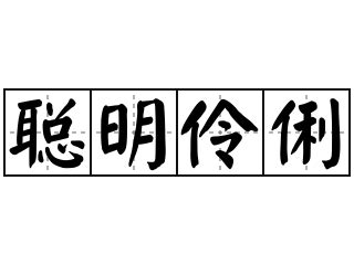 聪明伶俐|聪明伶俐 meaning